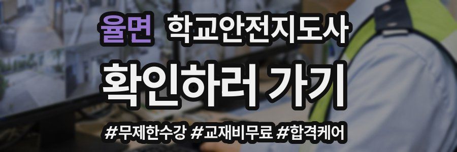 율면 학교안전지도사 자격증