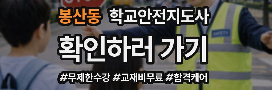 봉산동 학교안전지도사 자격증