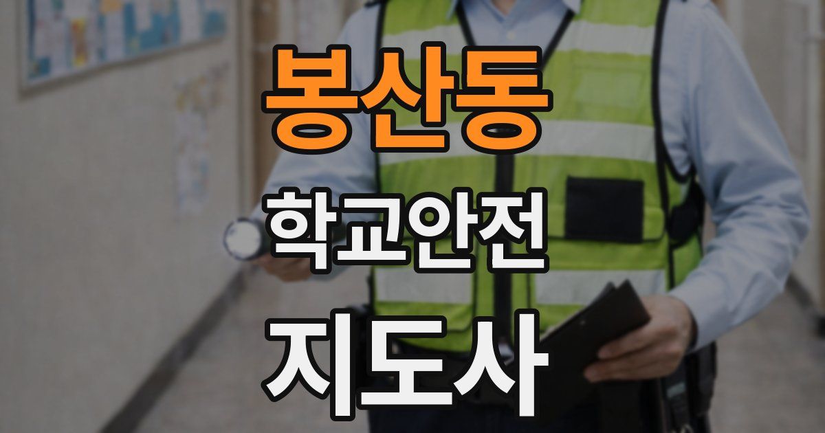 봉산동 학교안전지도사 자격증