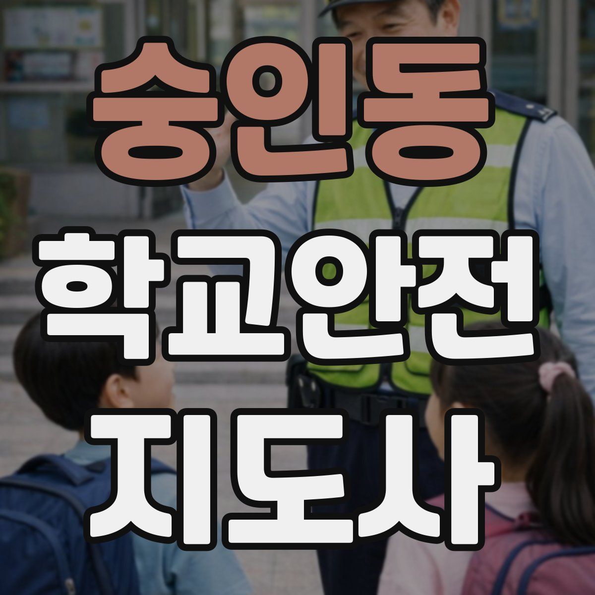 숭인동 학교안전지도사 자격증