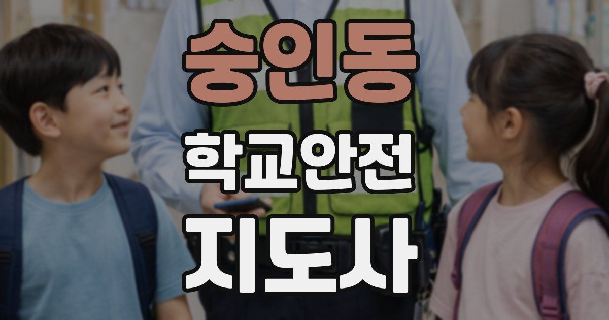 숭인동 학교안전지도사 자격증