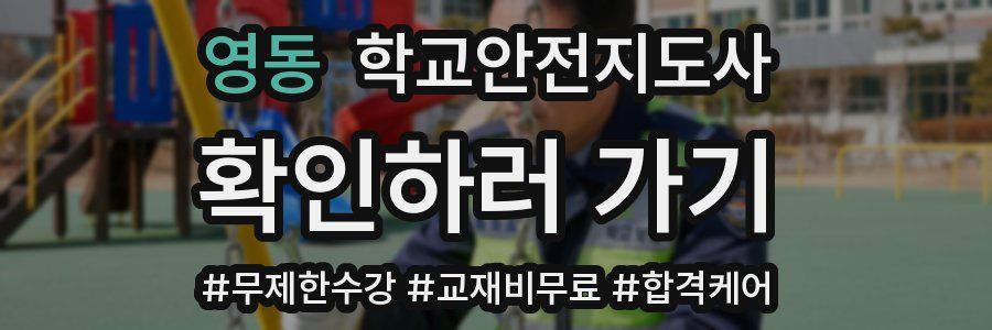 영동 학교안전지도사 자격증
