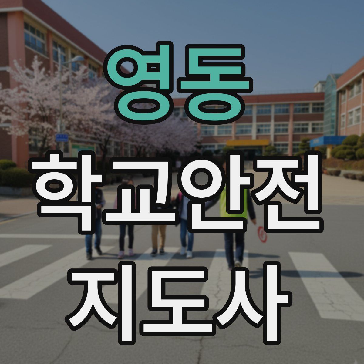 영동 학교안전지도사 자격증