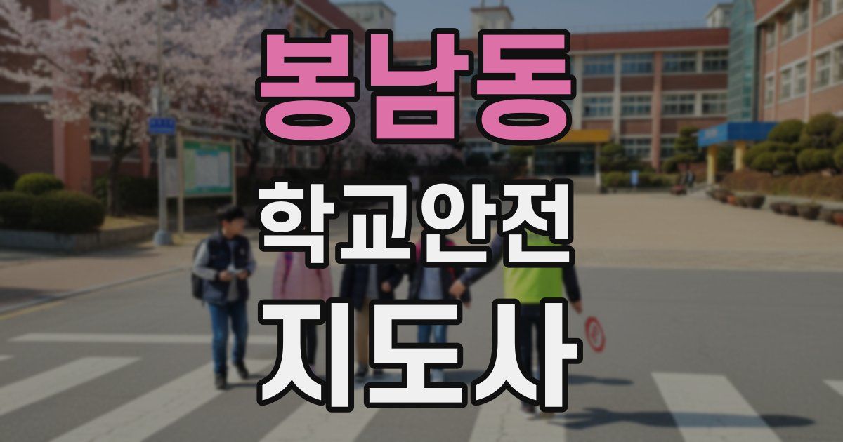 봉남동 학교안전지도사 자격증