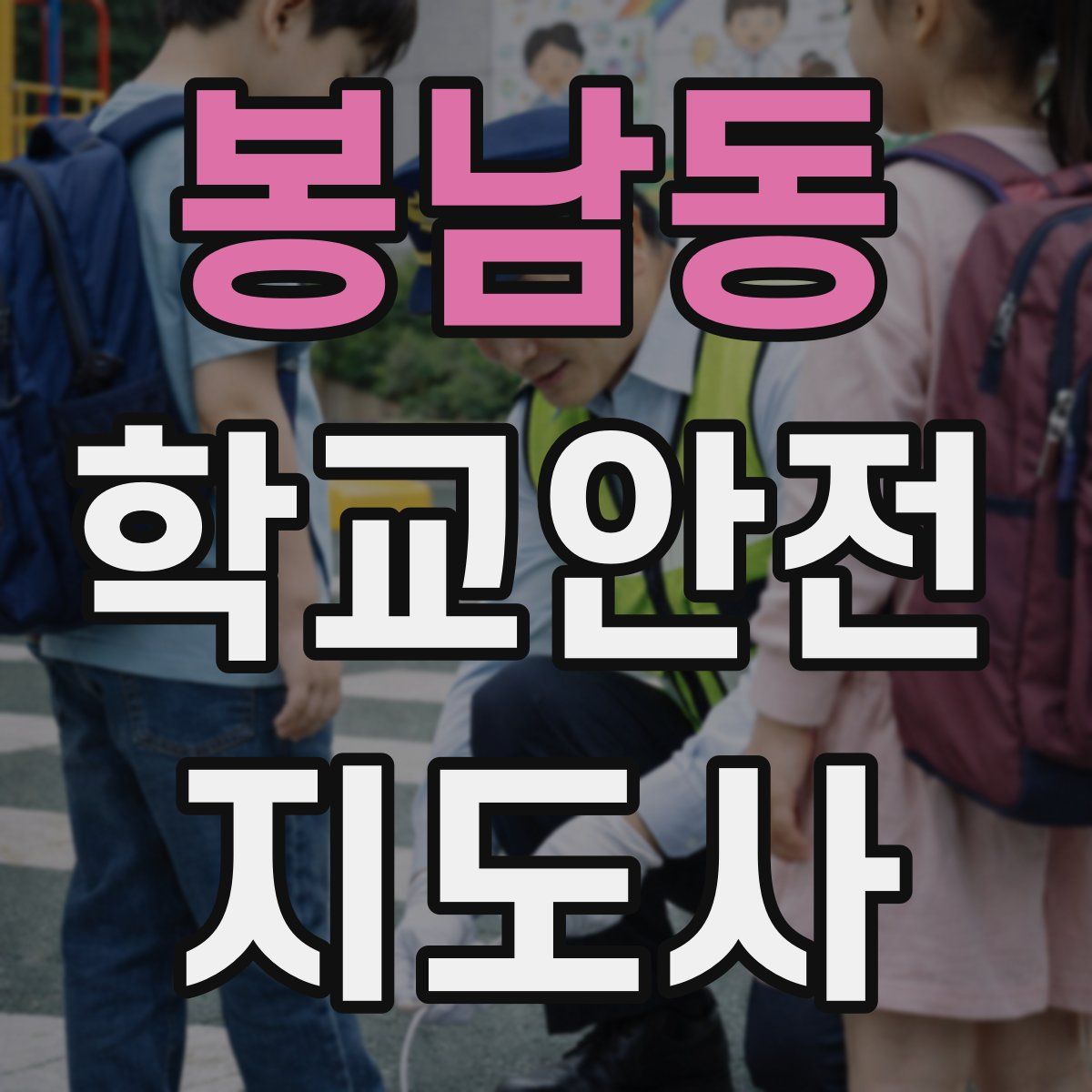 봉남동 학교안전지도사 자격증