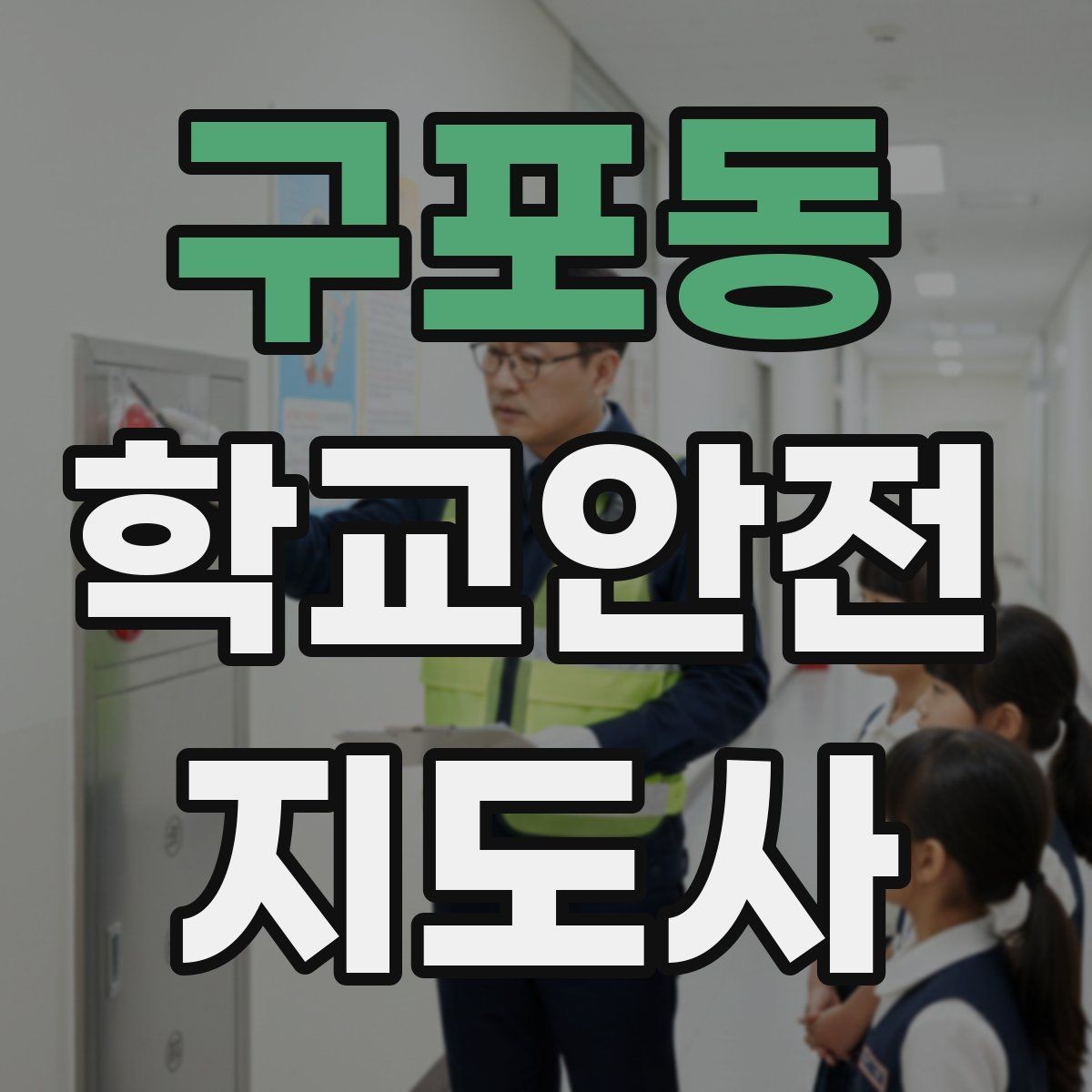 구포동 학교안전지도사 자격증 재난안전 교육에서 중요하게 다루는 것