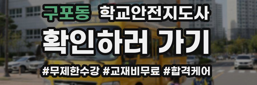 구포동 학교안전지도사 자격증