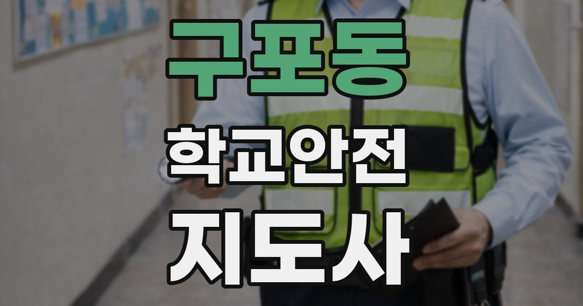 구포동 학교안전지도사 자격증
