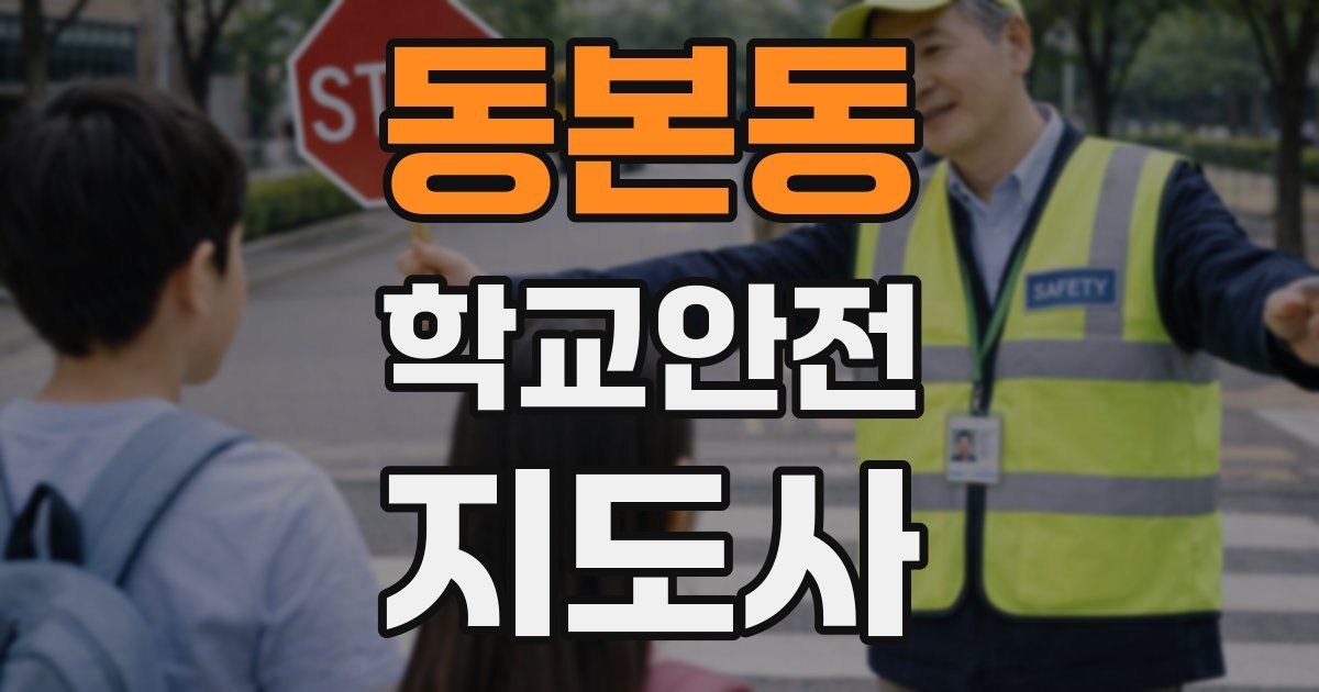 동본동 학교안전지도사 자격증