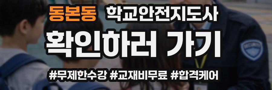 동본동 학교안전지도사 자격증