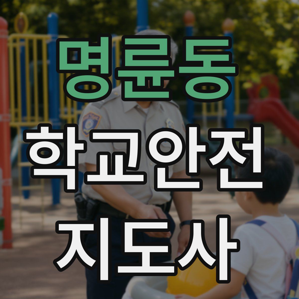 명륜동 학교안전지도사 자격증
