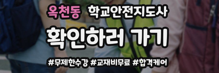 옥천동 학교안전지도사 자격증