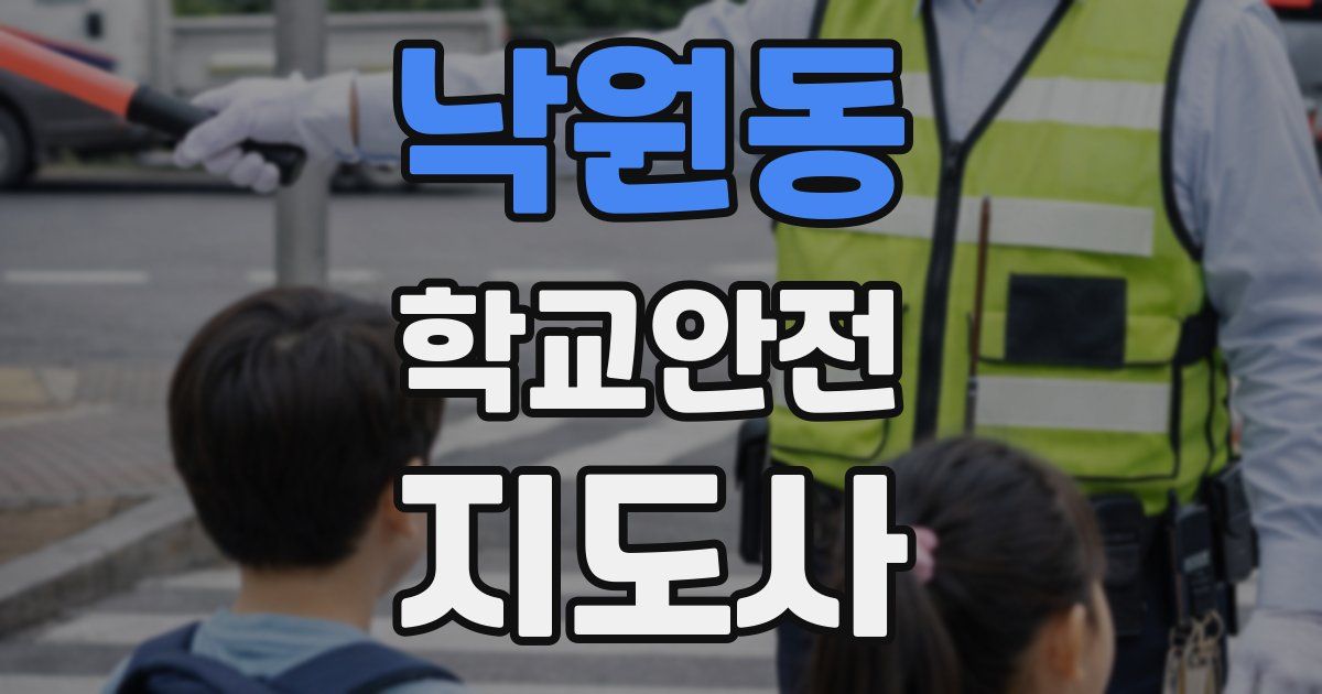 낙원동 학교안전지도사 자격증
