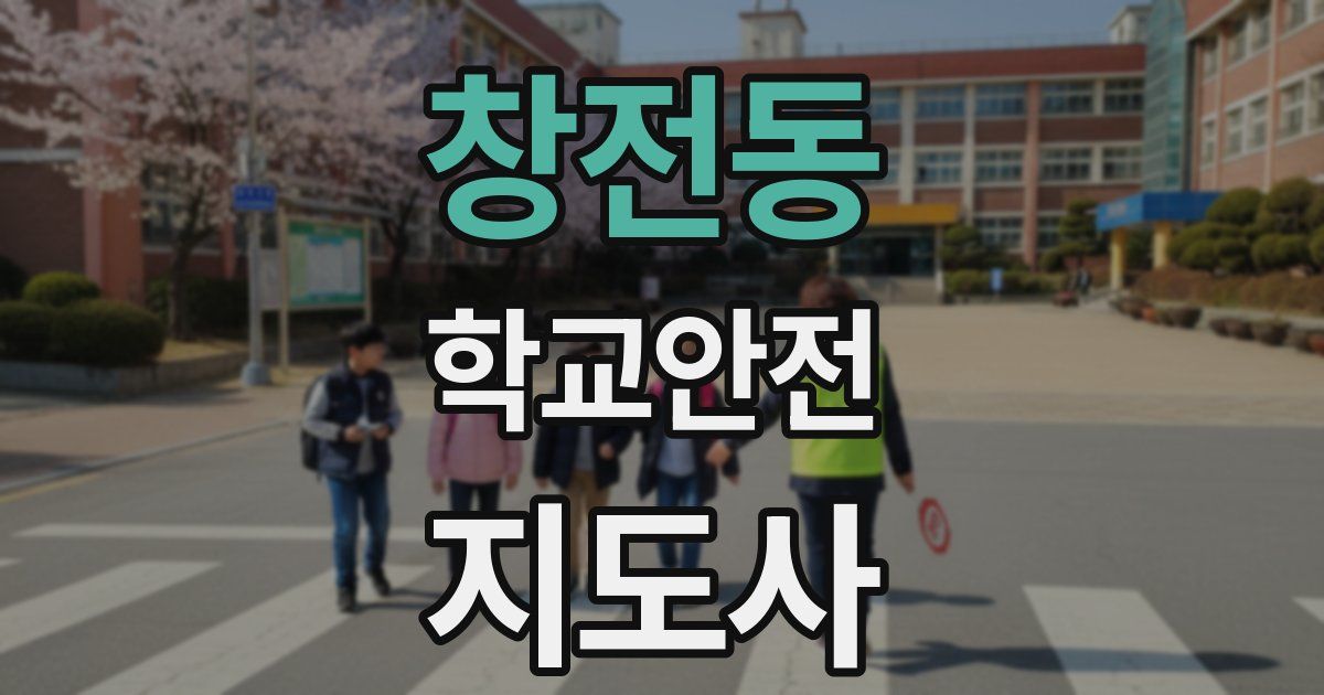 창전동 학교안전지도사 자격증