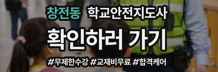 창전동 학교안전지도사 자격증