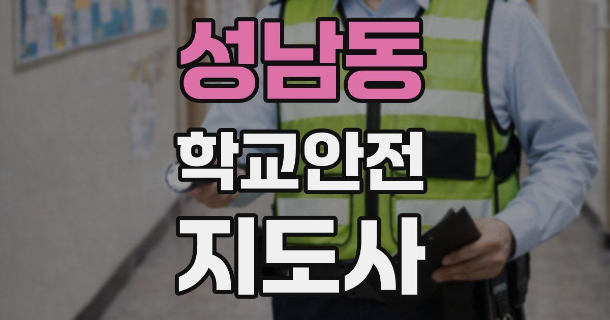 성남동 학교안전지도사 자격증