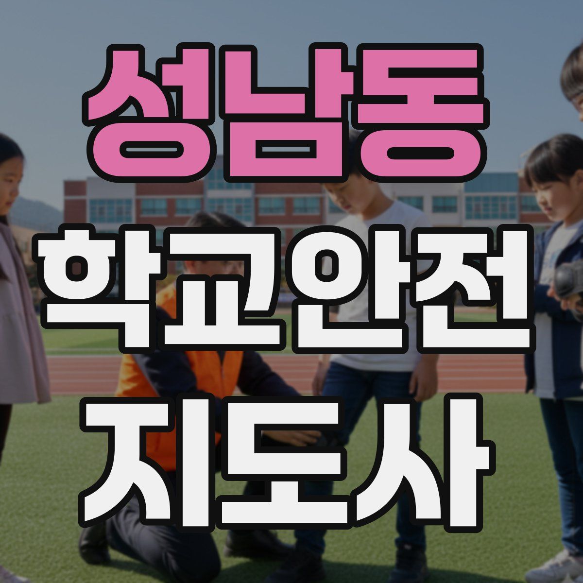 성남동 학교안전지도사 자격증
