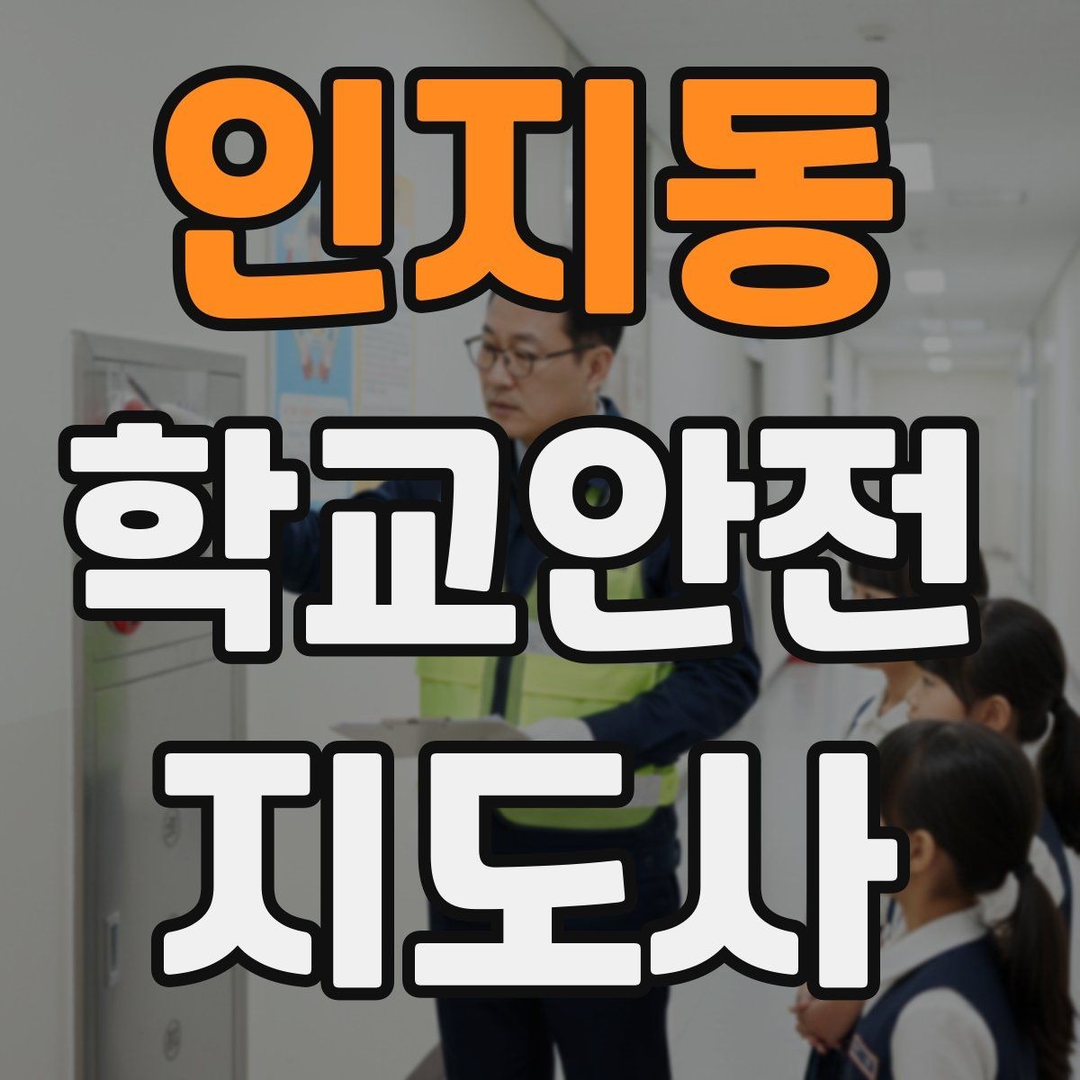 인지동 학교안전지도사 자격증 과도한 개입을 피해야 하는 이유