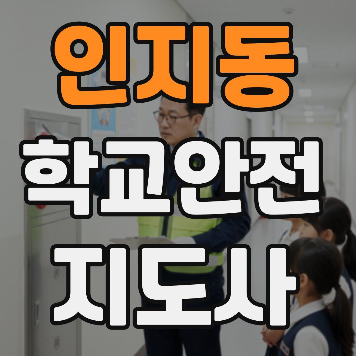 인지동 학교안전지도사 자격증