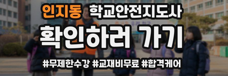 인지동 학교안전지도사 자격증