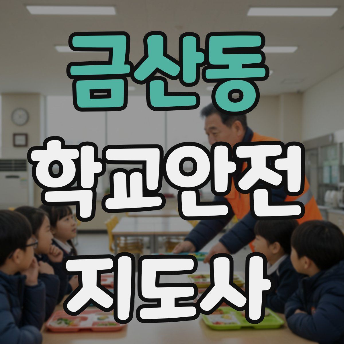 금산동 학교안전지도사 자격증