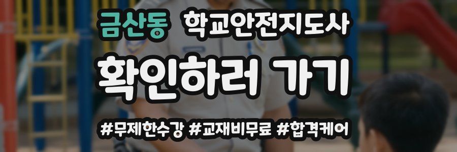 금산동 학교안전지도사 자격증