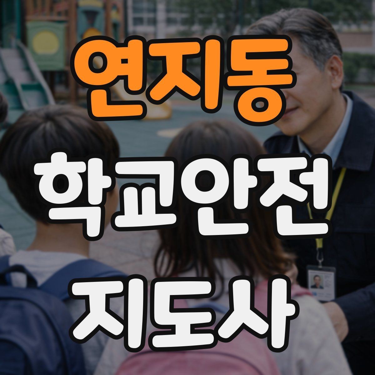 연지동 학교안전지도사 자격증 특수 상황 학생 지도 시 유의점
