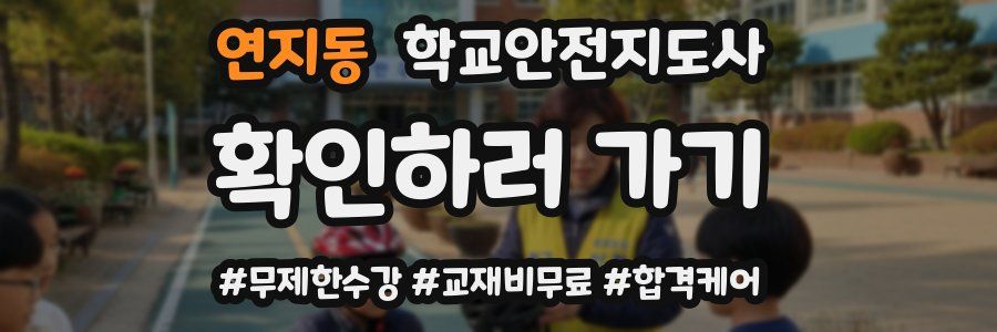 연지동 학교안전지도사 자격증