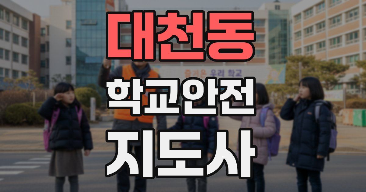 대천동 학교안전지도사 자격증