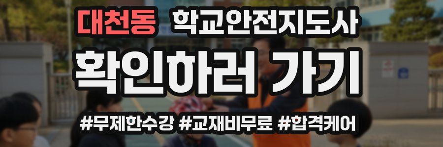 대천동 학교안전지도사 자격증