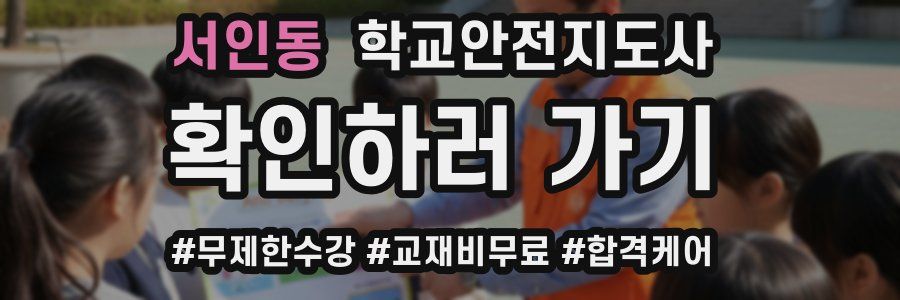 서인동 학교안전지도사 자격증