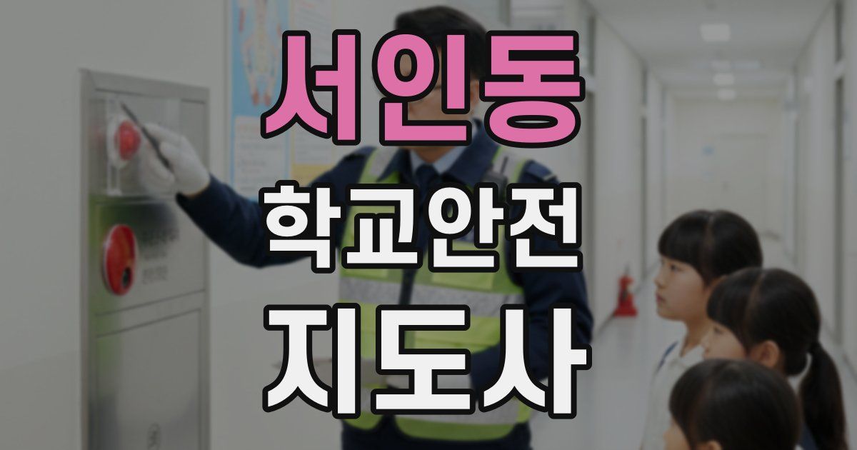 서인동 학교안전지도사 자격증