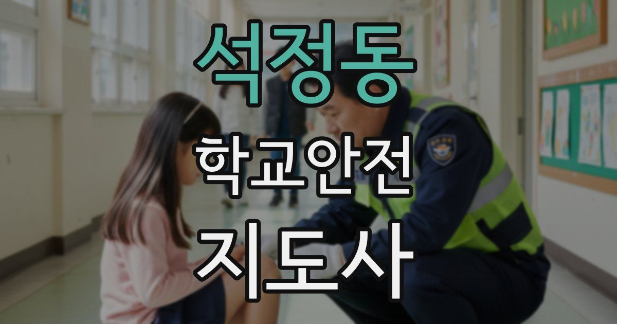 석정동 학교안전지도사 자격증