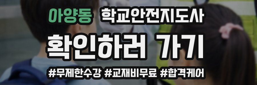 아양동 학교안전지도사 자격증