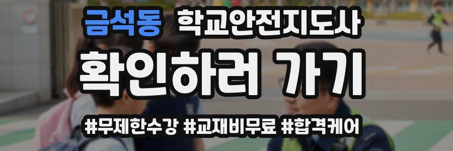 금석동 학교안전지도사 자격증