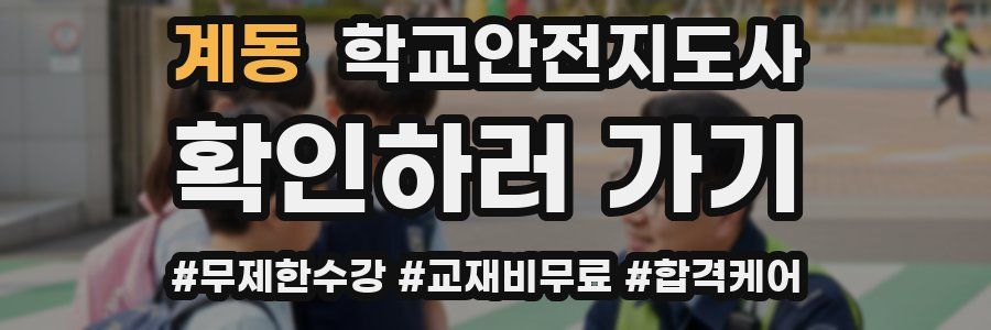 계동 학교안전지도사 자격증