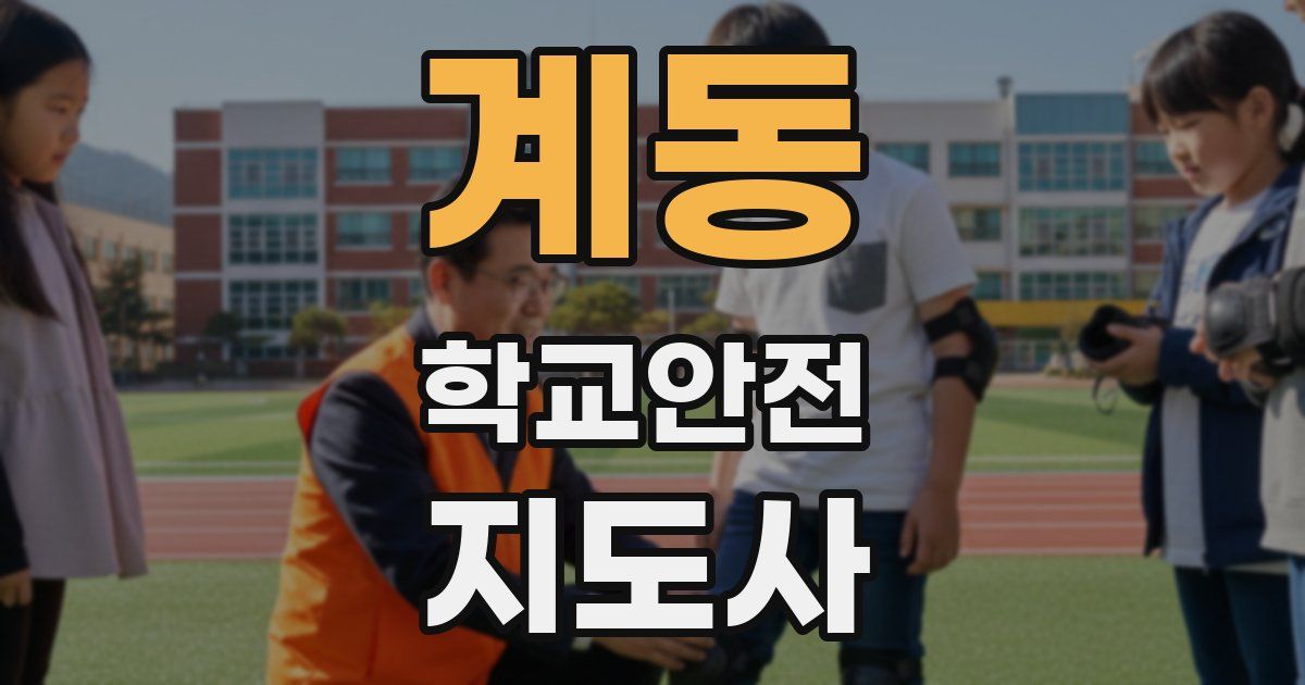 계동 학교안전지도사 자격증