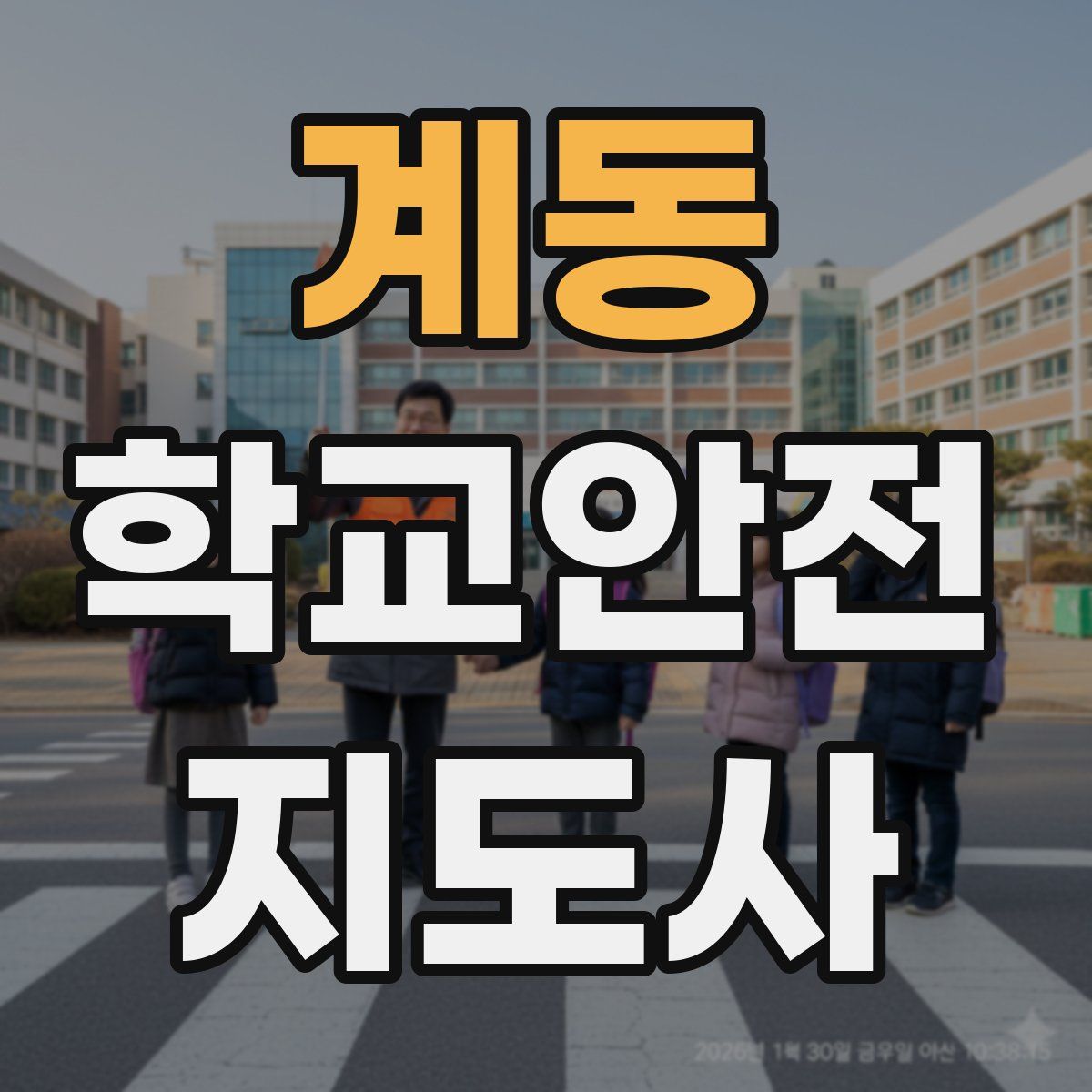 계동 학교안전지도사 자격증