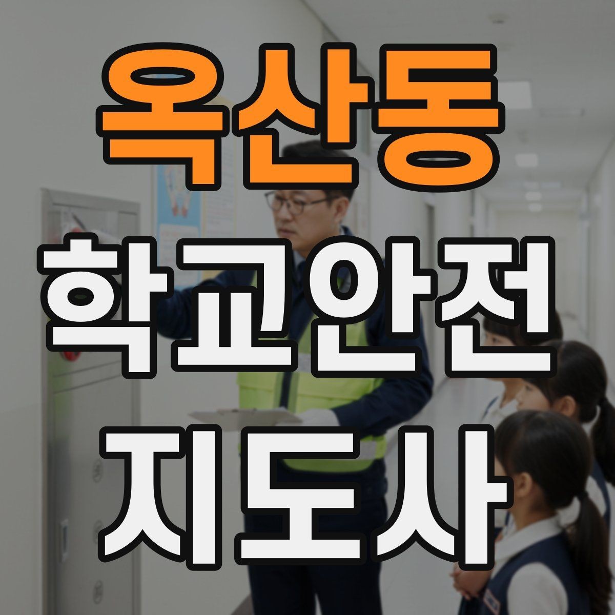 옥산동 학교안전지도사 자격증 활동 전 점검으로 사고를 줄이는 방법
