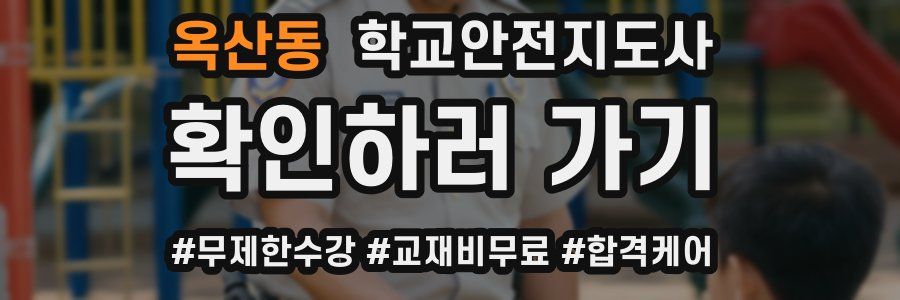 옥산동 학교안전지도사 자격증