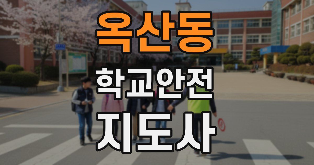 옥산동 학교안전지도사 자격증