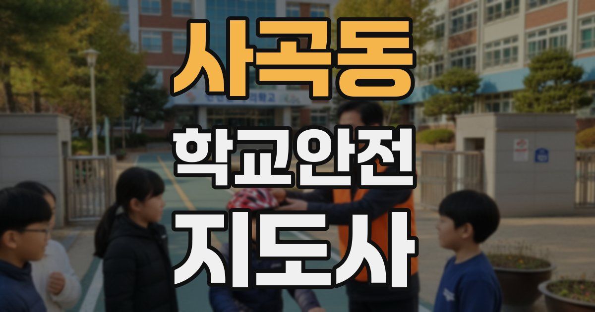 사곡동 학교안전지도사 자격증