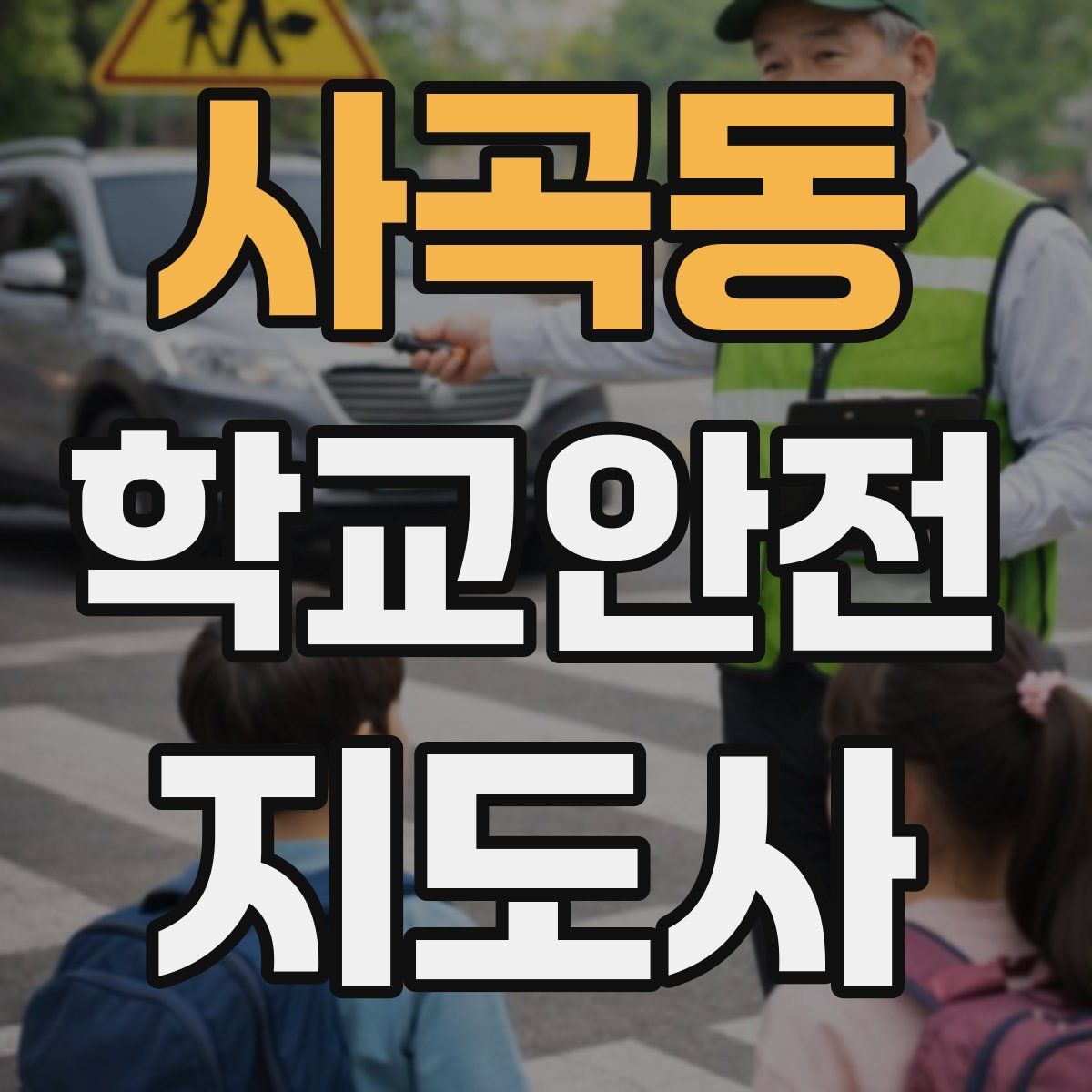 사곡동 학교안전지도사 자격증
