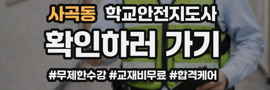 사곡동 학교안전지도사 자격증