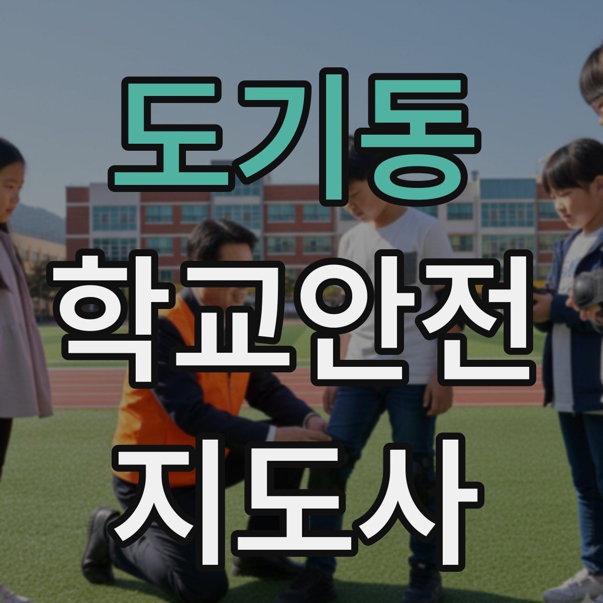도기동 학교안전지도사 자격증 우회로 안내를 할 때 필요한 기준