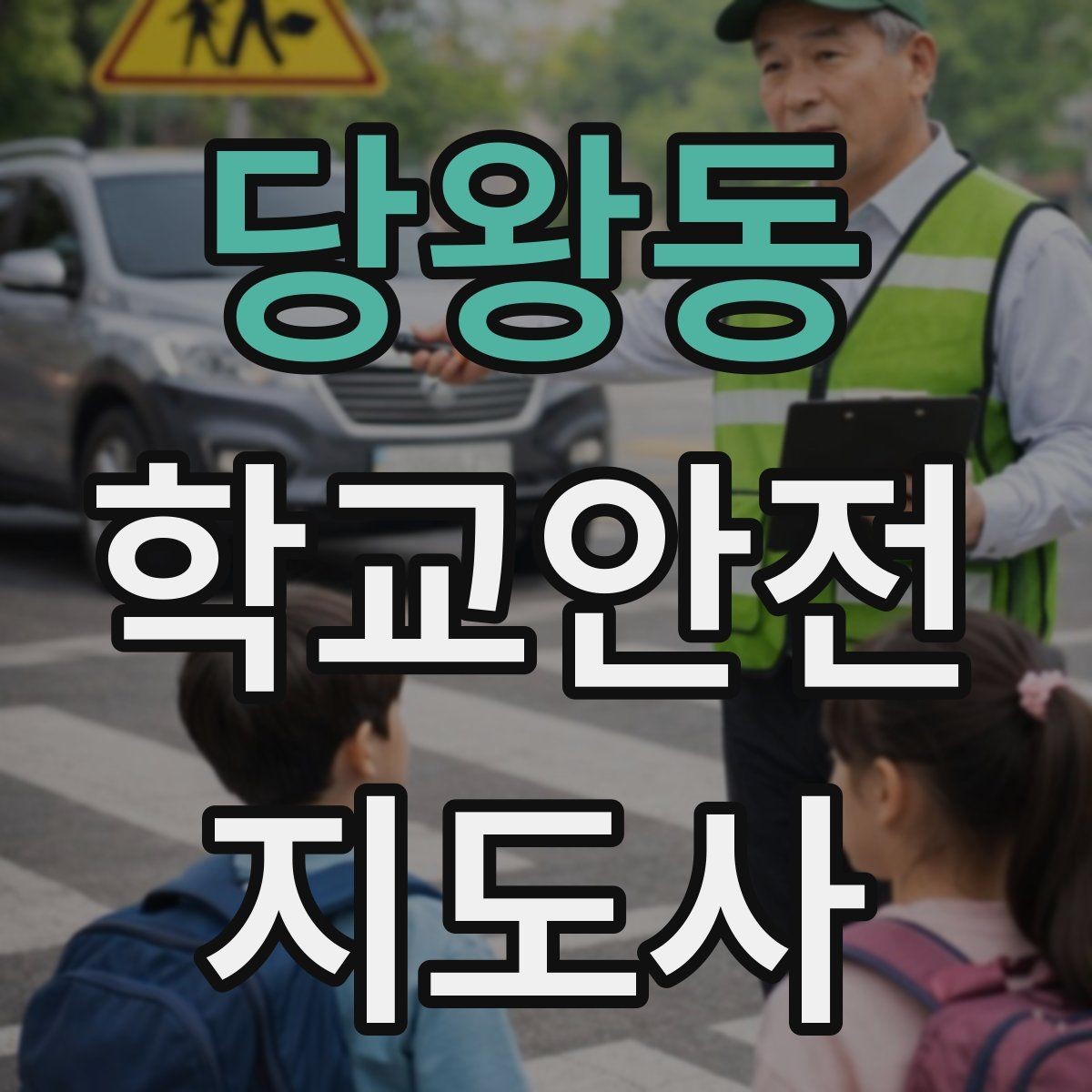 당왕동 학교안전지도사 자격증 교문 현관 자동문 사고 예방 요령