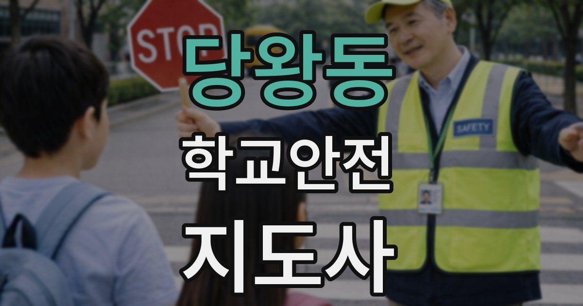 당왕동 학교안전지도사 자격증
