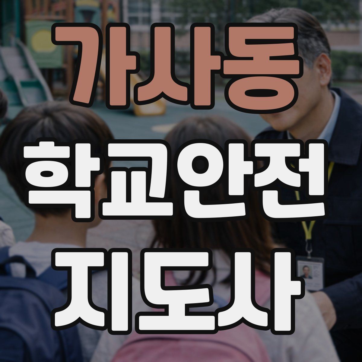 가사동 학교안전지도사 자격증 아동 보호 관점에서 주의할 행동