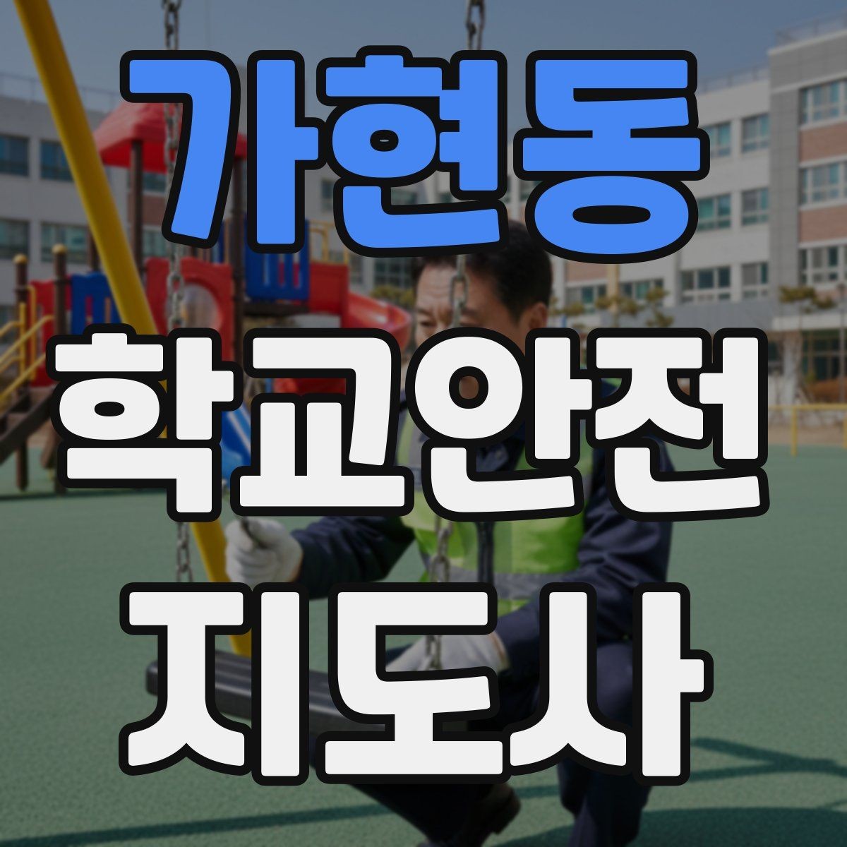 가현동 학교안전지도사 자격증 학교 출입자 관리가 중요한 이유