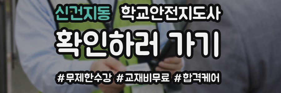 신건지동 학교안전지도사 자격증